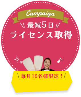 Campaign 最短5日 ライセンス取得 毎月10名様限定