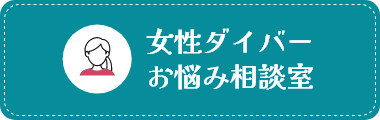 女性ダイバーお悩み相談室