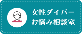 女性ダイバー お悩み相談室