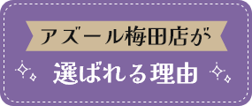 アズール梅田店が選ばれる理由