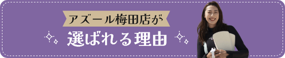 アズール梅田店が選ばれる理由