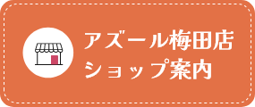 アズール梅田店 ショップ案内