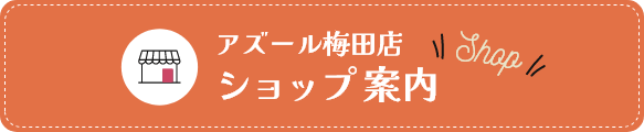 アズール梅田店ショップ案内