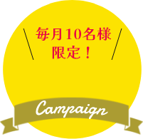 毎月10名様限定！