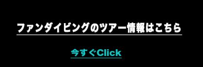 ファンダイビングのツアー情報について